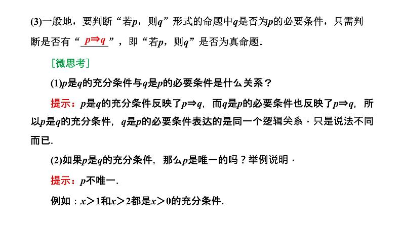 1.4.1 充分条件与必要条件课件PPT第3页