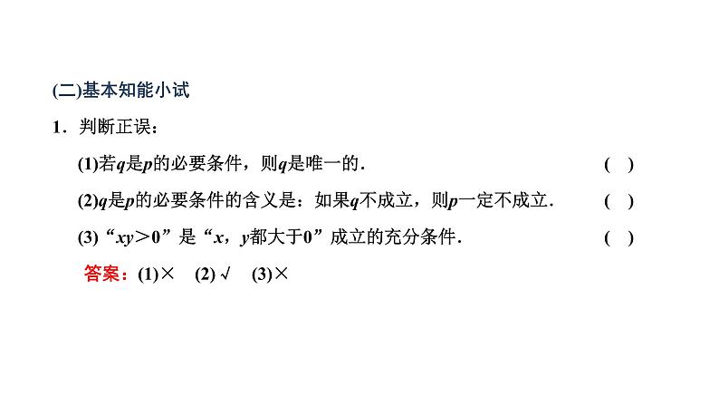 1.4.1 充分条件与必要条件课件PPT第4页