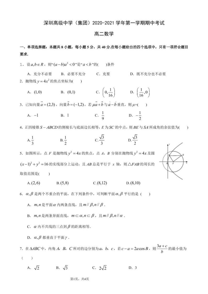 广东省深圳市高级中学2020-2021学年高二上学期期中考试数学试卷（PDF版无答案）01