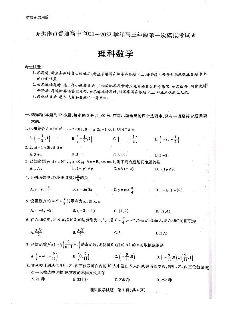 焦作市普通高中2022届高三年级第一次模拟考试(一模)理科数学试卷含答案第1页