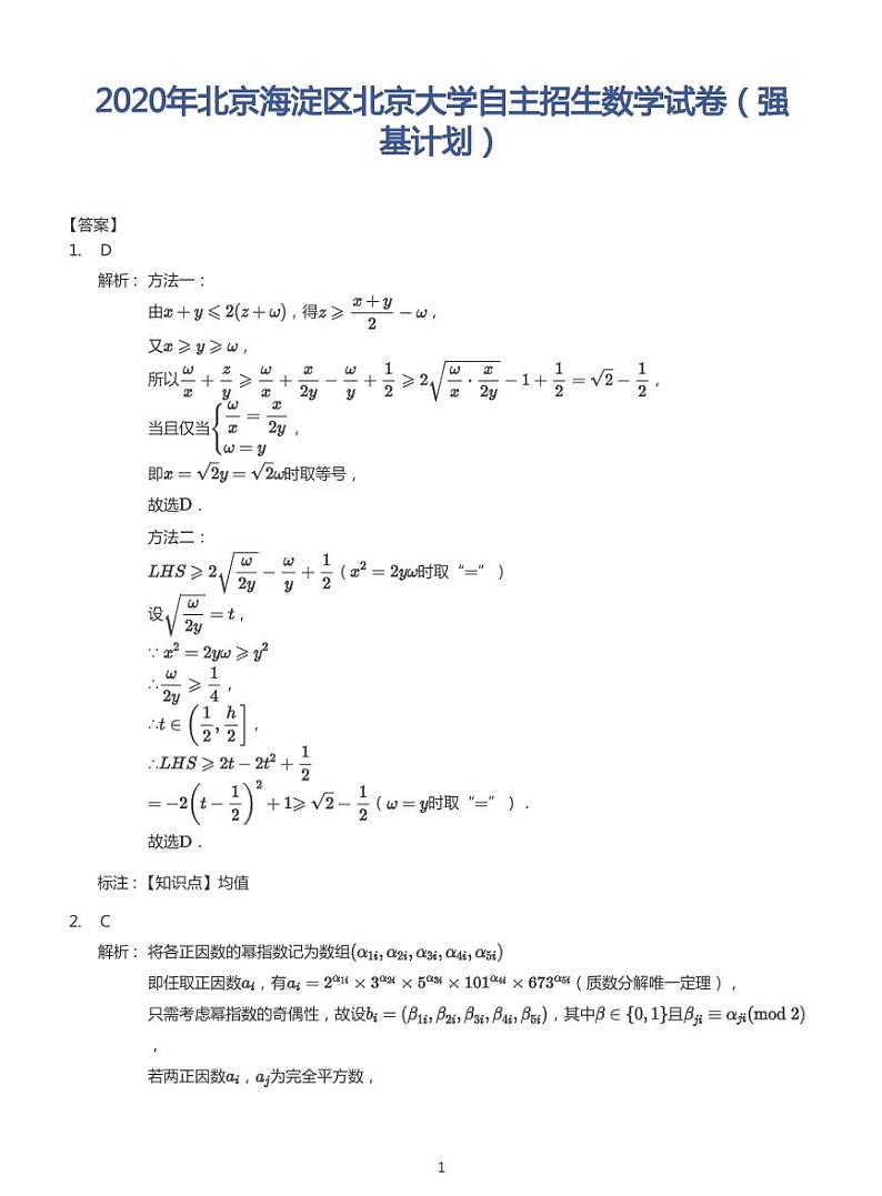2020年北京海淀区北京大学自主招生数学试卷(强基计划)答案第1页