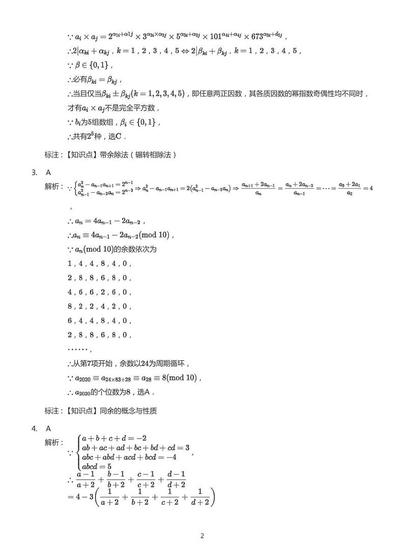 2020年北京海淀区北京大学自主招生数学试卷(强基计划)答案第2页