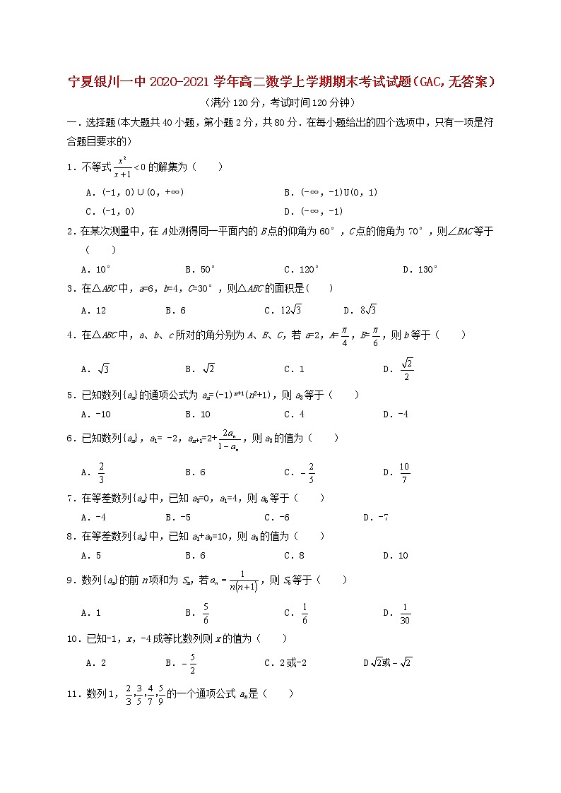 宁夏银川一中2020-2021学年高二数学上学期期末考试试题(GAC无答案)01