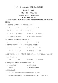 甘肃省兰州市第一中学2020-2021学年高二上学期期末考试数学(文)试题(含答案)