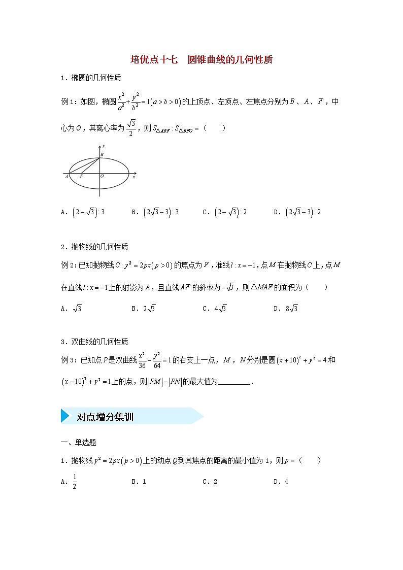 高考数学(理数)二轮专题培优练习17《圆锥曲线的几何性质》 (学生版)第1页