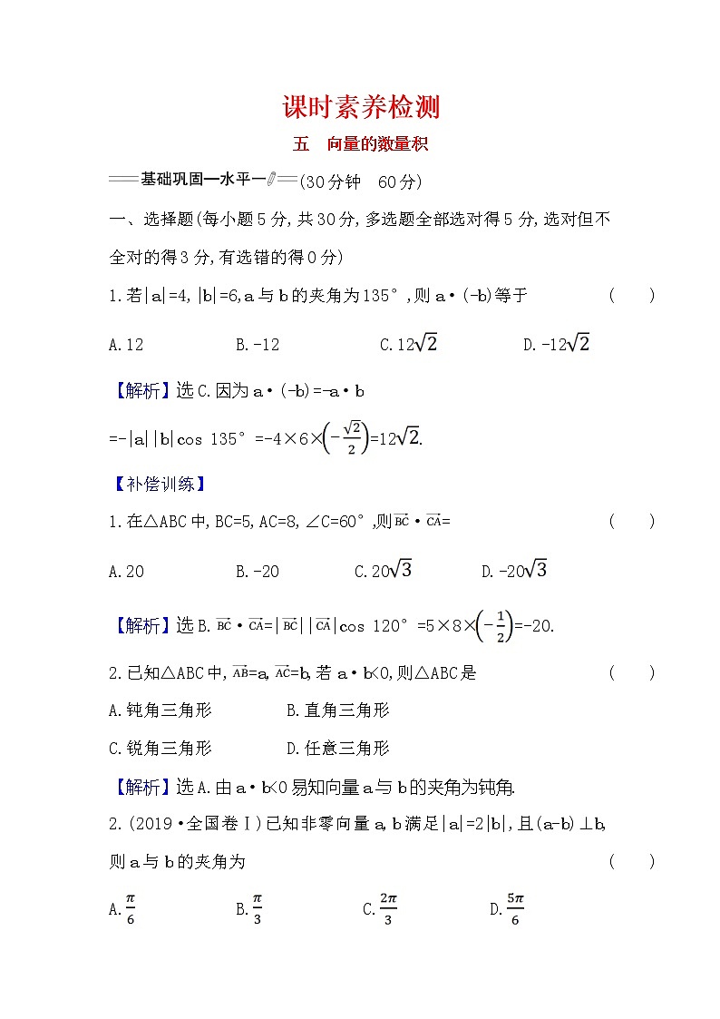 高中数学人教新课标A版(2019)必修二-6.2.4向量的数量积课时检测习题01