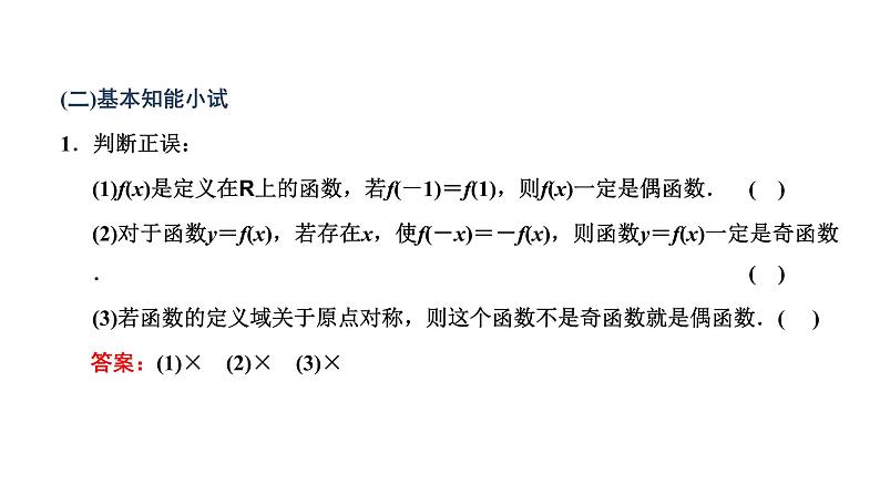 人教A版 (2019) 必修 第一册3.2.2 奇偶性课件PPT第4页
