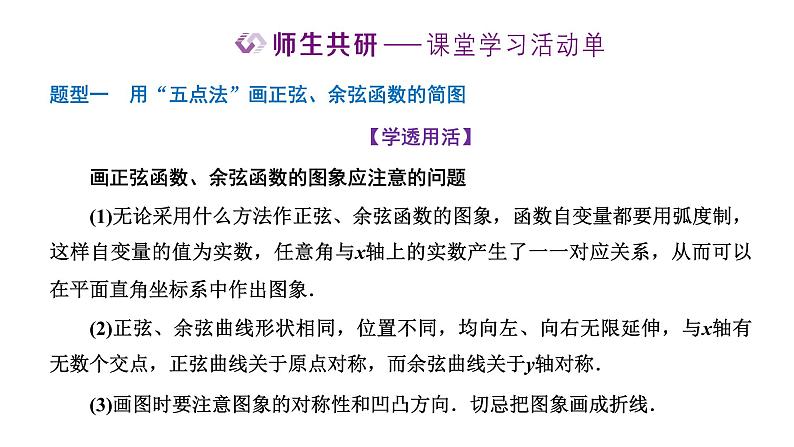 人教A版 (2019) 必修 第一册 5.4.1 正弦函数、余弦函数的图象课件PPT第8页