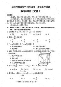 四川省达州市2021届高三上学期第一次诊断性测试数学（文）试题含答案