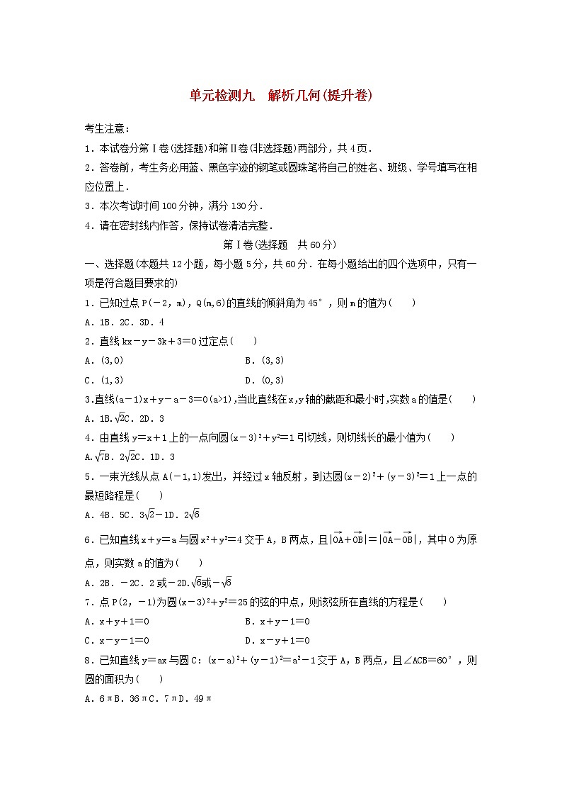 高考数学(理数)一轮复习单元检测09《解析几何》提升卷(学生版)第1页