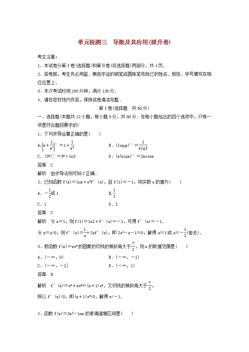 高考数学(文数)一轮复习单元检测03《导数及其应用》提升卷(教师版)第1页