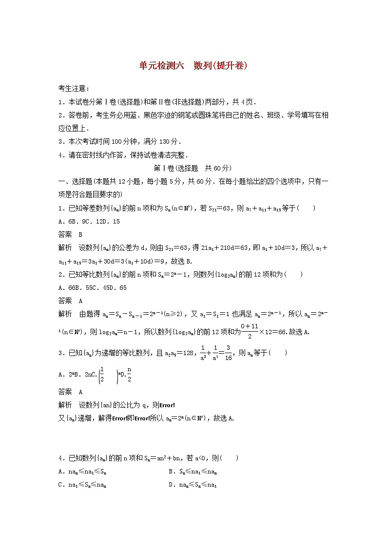 高考数学(文数)一轮复习单元检测06《数列》提升卷(教师版)第1页
