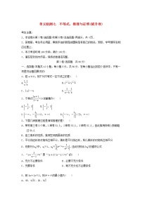 高考数学(文数)一轮复习单元检测07《不等式、推理与证明》提升卷（学生版）