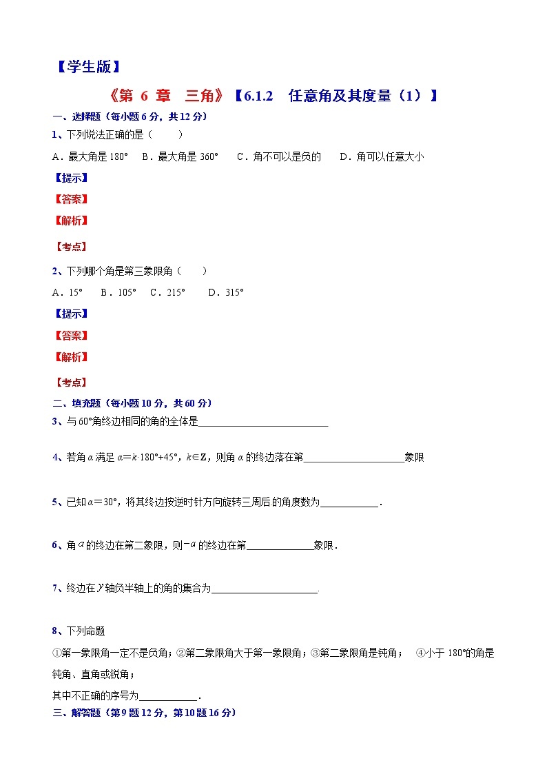 高一下学期数学沪教版(2020)必修第二册6.1.2  任意角及其度量（1）测试题word版含答案01