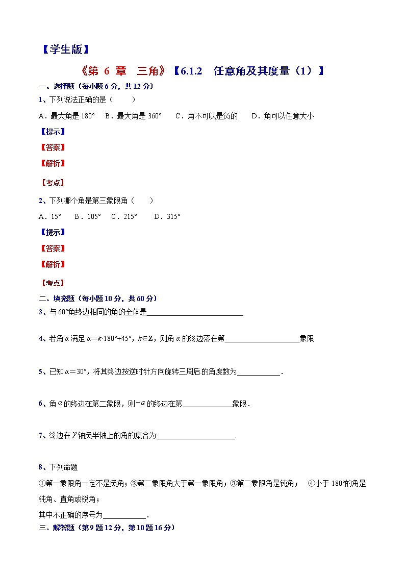 高一下学期数学沪教版(2020)必修第二册6.1.2 任意角及其度量(1)测试题word版含答案01