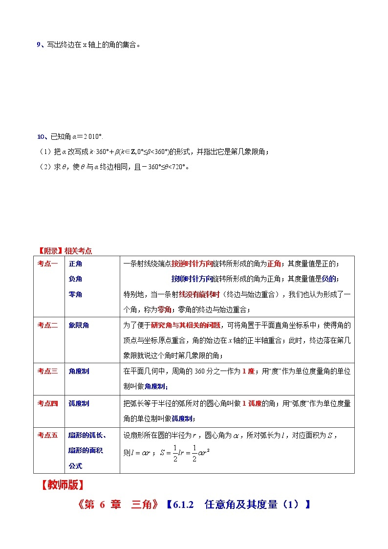 高一下学期数学沪教版(2020)必修第二册6.1.2  任意角及其度量（1）测试题word版含答案02