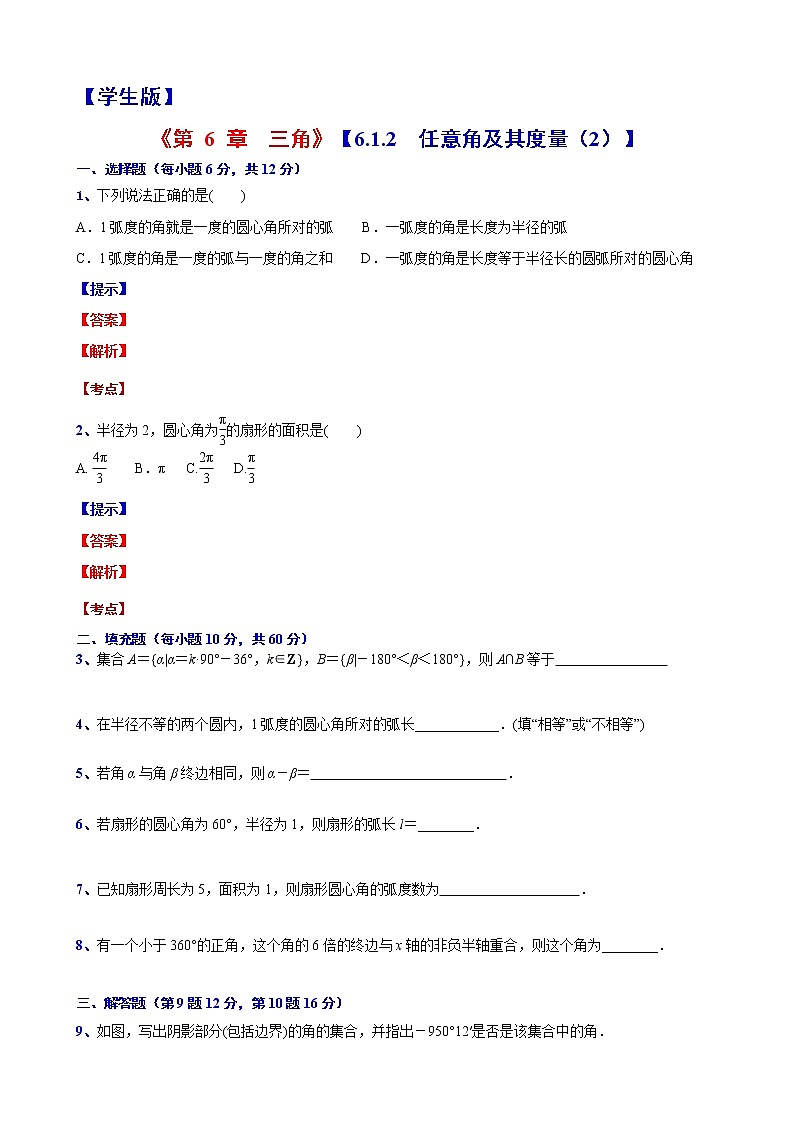 高一下学期数学沪教版(2020)必修第二册6.1.2任意角及其度量(2)测试题word版含答案01