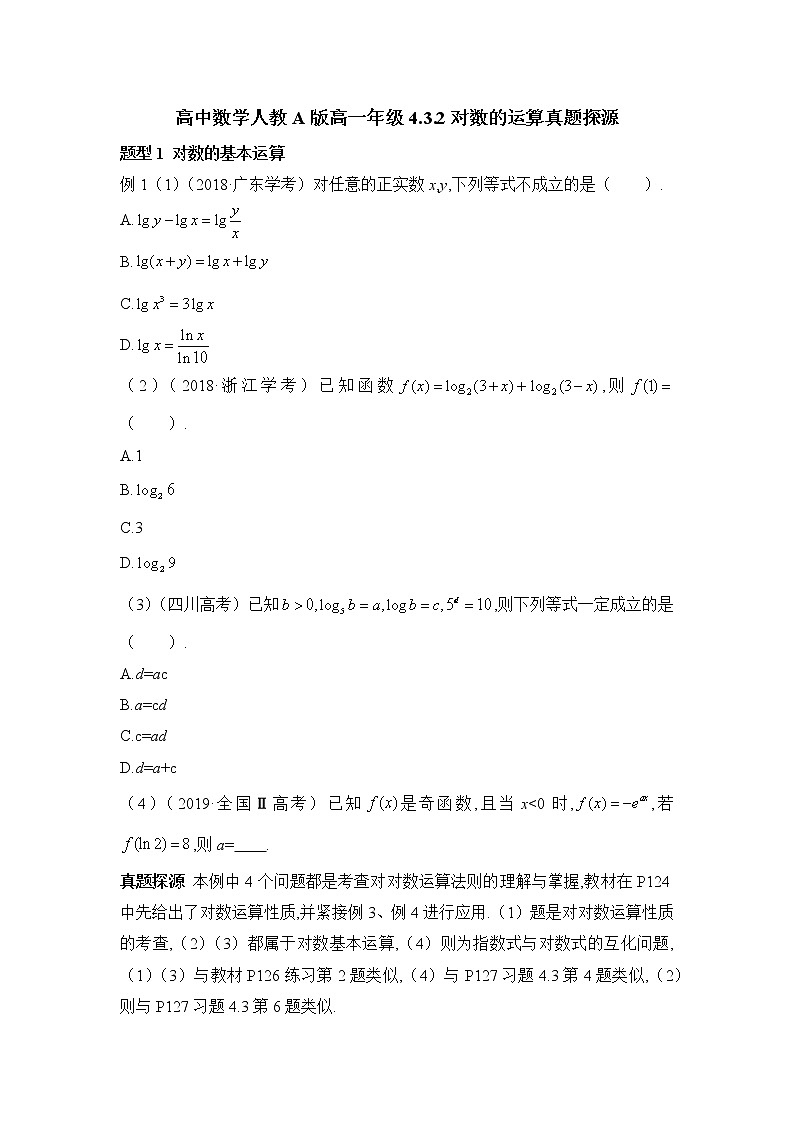 高中数学人教A版高一年级4.3.2对数的运算真题探源第1页