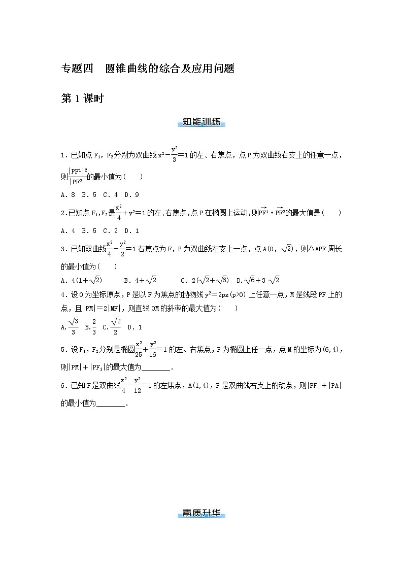 高考数学(理数)二轮专题复习:14《圆锥曲线的综合及应用问题》专题练习(2课时教师版)第1页