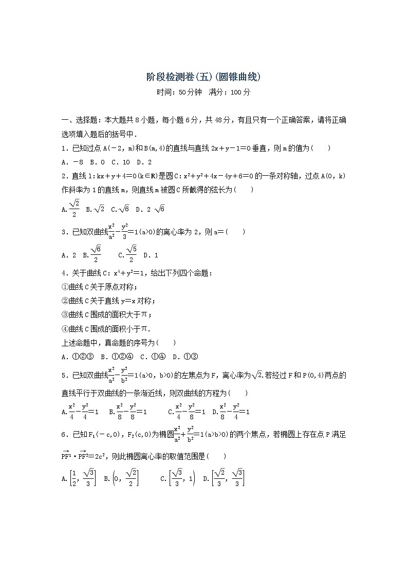 高考数学(理数)二轮专题复习:21《圆锥曲线》阶段测试五(教师版)第1页