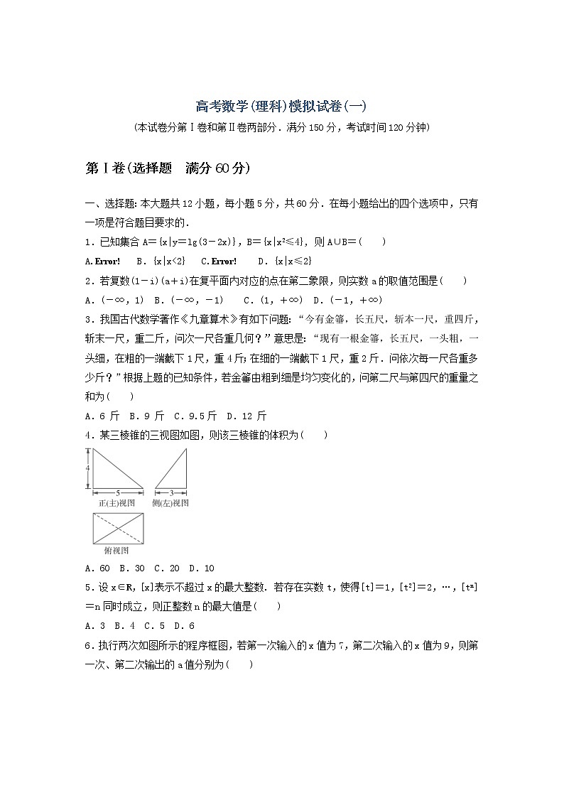 高考数学(理数)二轮专题复习:24高考模拟试卷一(教师版)第1页