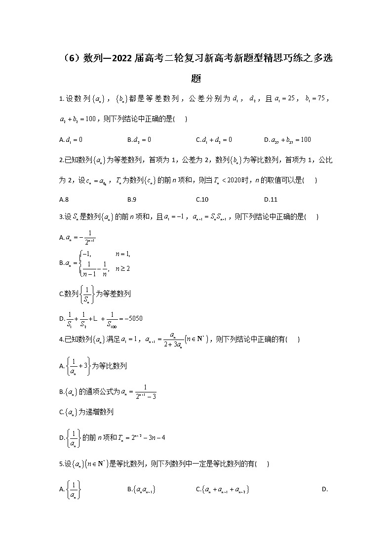 (6)数列—2022届高考二轮复习新高考新题型精思巧练之多选题01