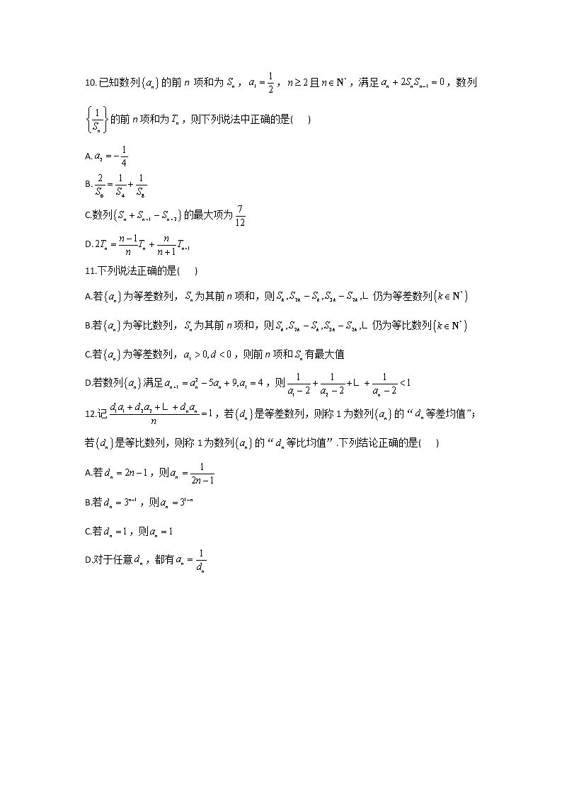 （6）数列—2022届高考二轮复习新高考新题型精思巧练之多选题03