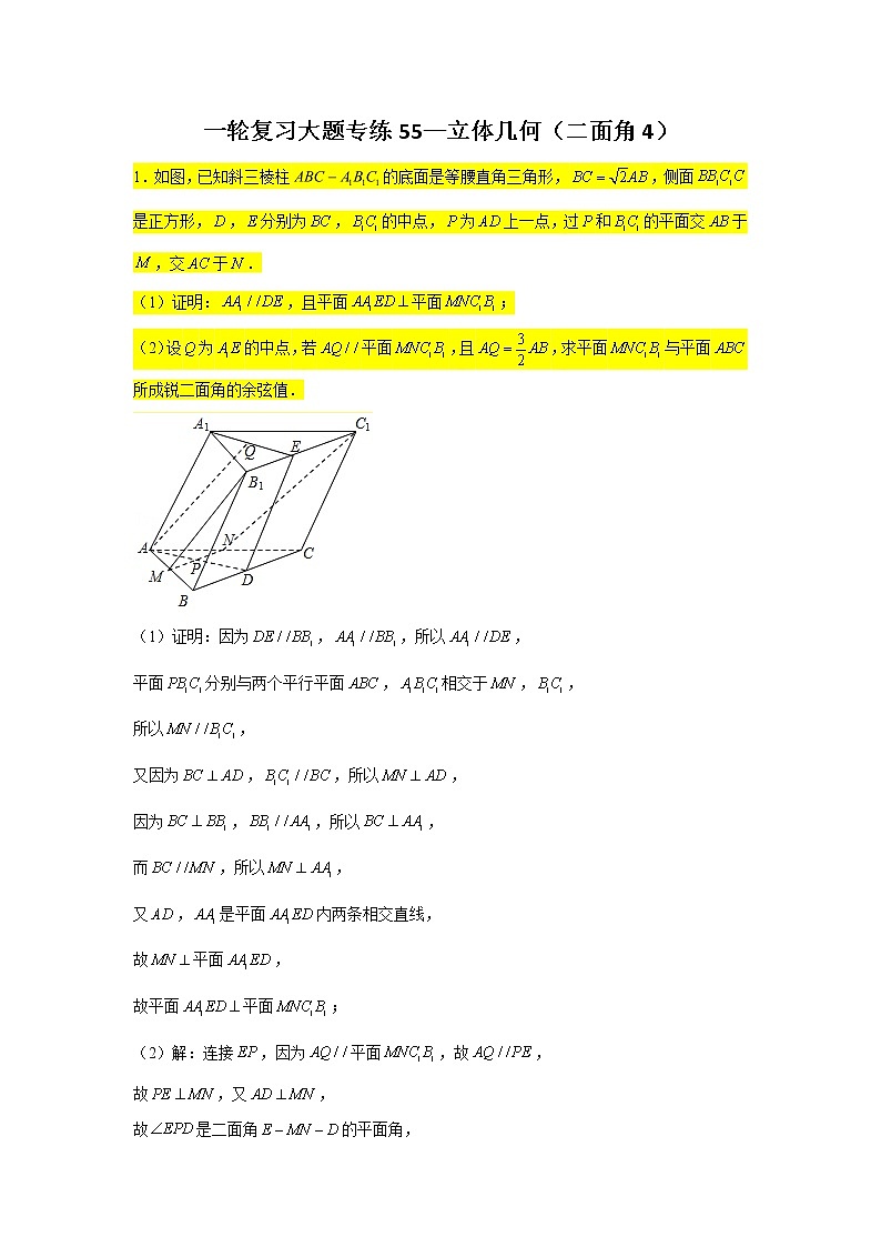 55.立体几何(二面角4) 2022届高三数学一轮复习大题练第1页