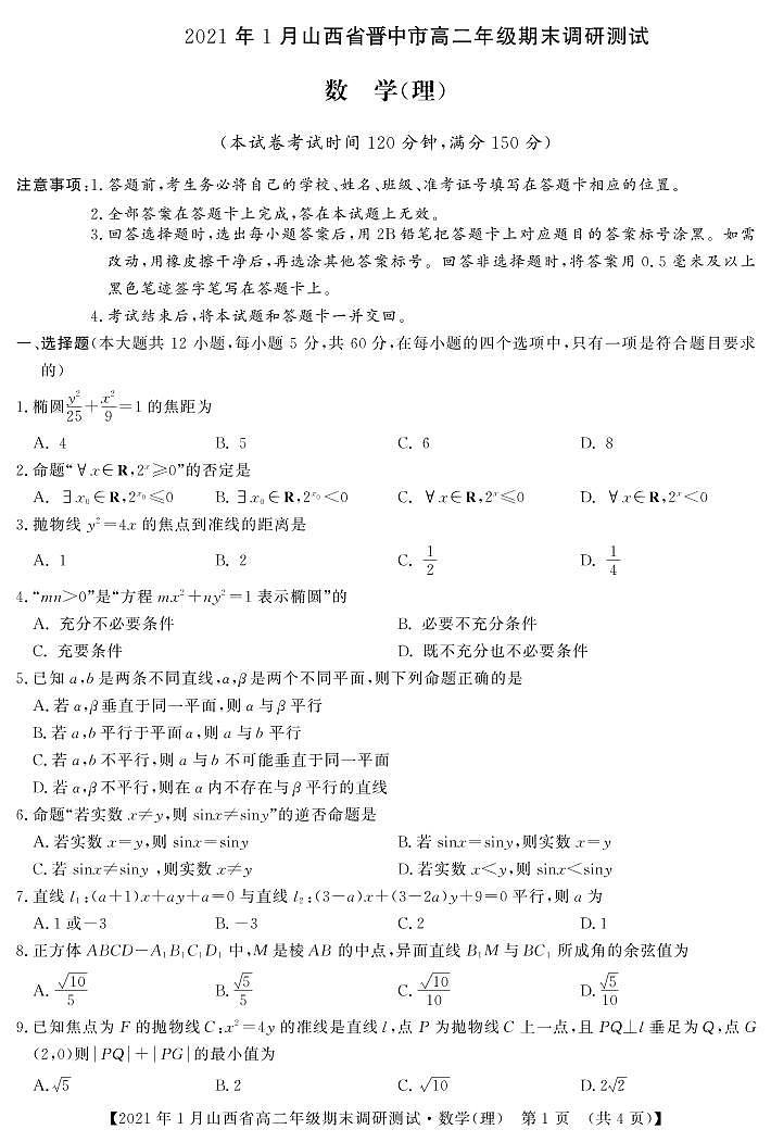2020-2021学年山西省(晋中市)高二上学期期末调研数学理试题 PDF版第1页