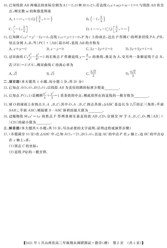 2020-2021学年山西省(晋中市)高二上学期期末调研数学理试题 PDF版第2页