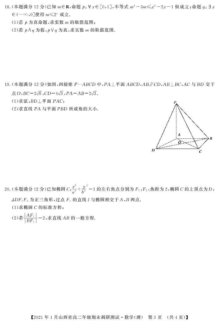 2020-2021学年山西省(晋中市)高二上学期期末调研数学理试题 PDF版第3页