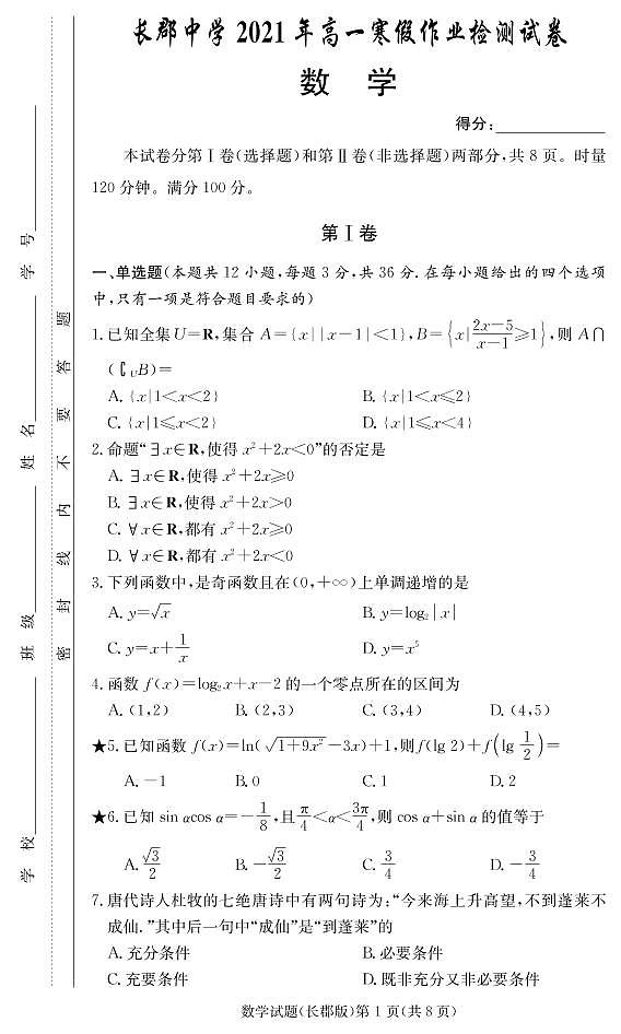 2020-2021学年湖南省长沙市长郡中学高一下学期寒假作业检测(开学考试)数学试题 PDF第1页