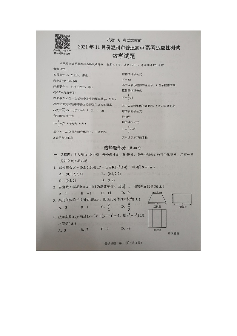 2021年11月浙江省温州市普通高中高考适应性测试数学试题01