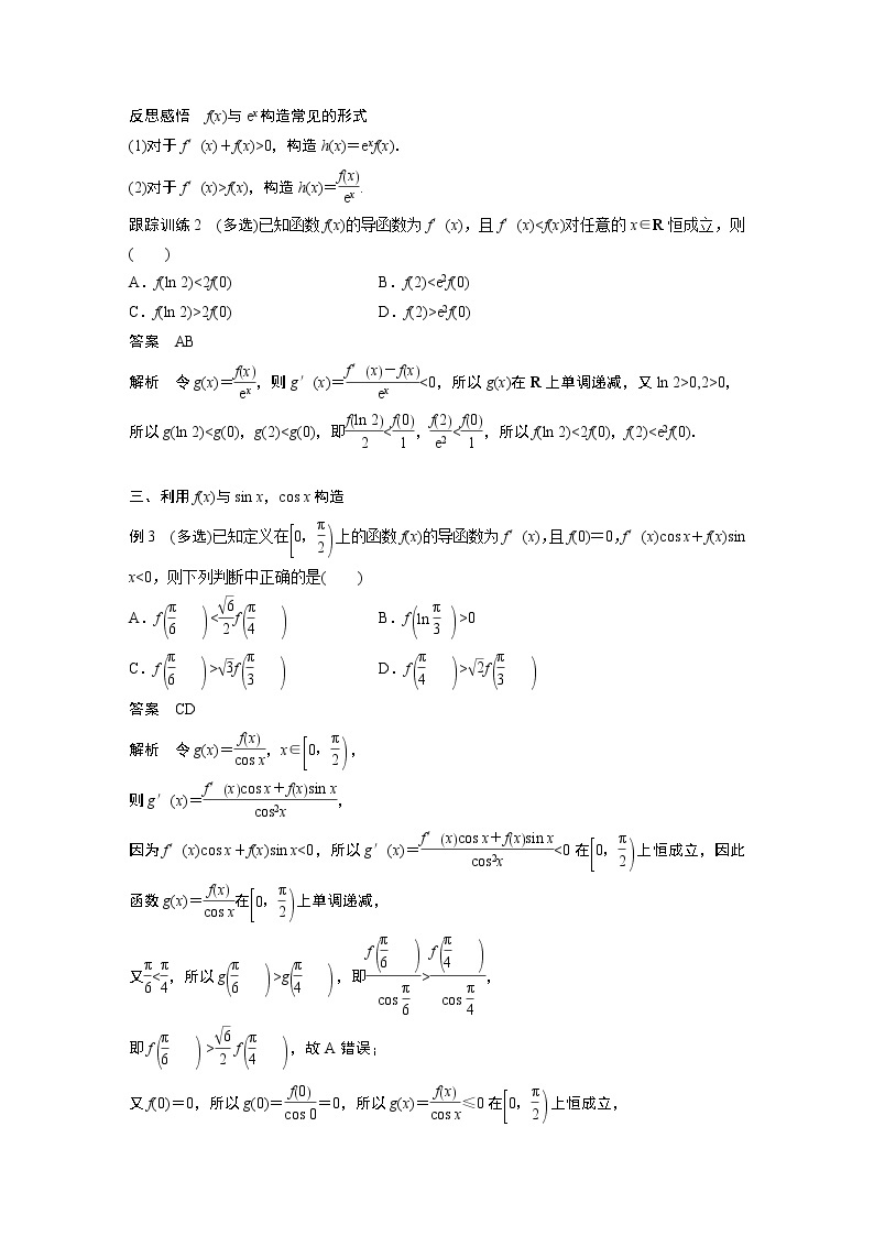 第二章 习题课　构造函数问题学案03
