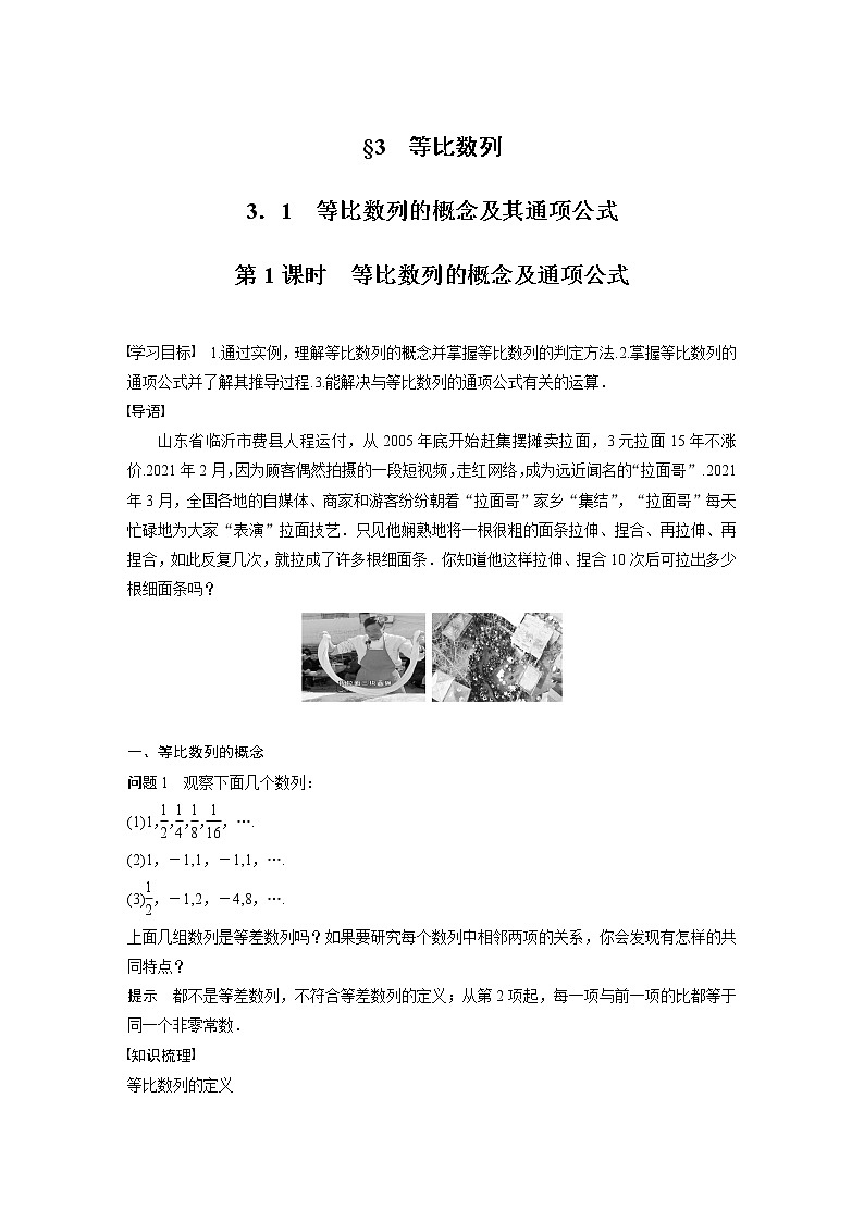 第一章 §3 3.1 第1课时 等比数列的概念及通项公式学案01