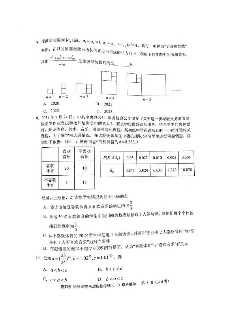 2022年贵州省贵阳市2022届高三适应性考试一(一模)理科数学试题含答案03