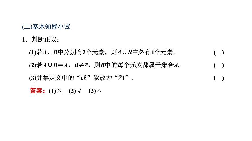 1.3 第一課時 并集與交集課件PPT第3頁