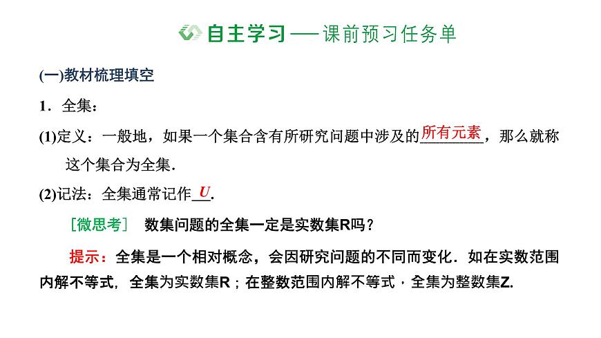 1.3 第二課時(shí) 補(bǔ)集課件PPT第2頁