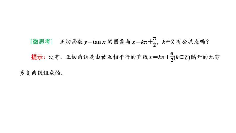 5.4.3 正切函数的性质与图象课件PPT04