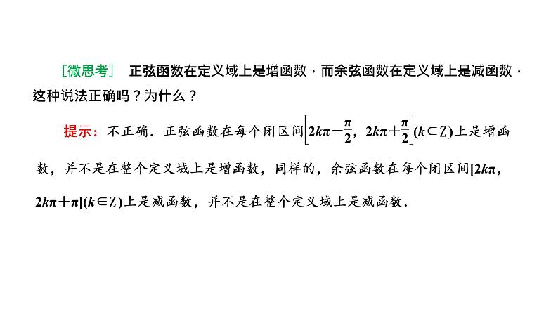 5.4.2 第二课时 正弦函数、余弦函数的单调性与最值课件PPT04