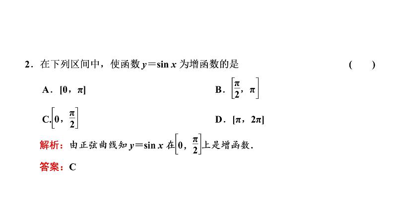 5.4.2 第二课时 正弦函数、余弦函数的单调性与最值课件PPT06
