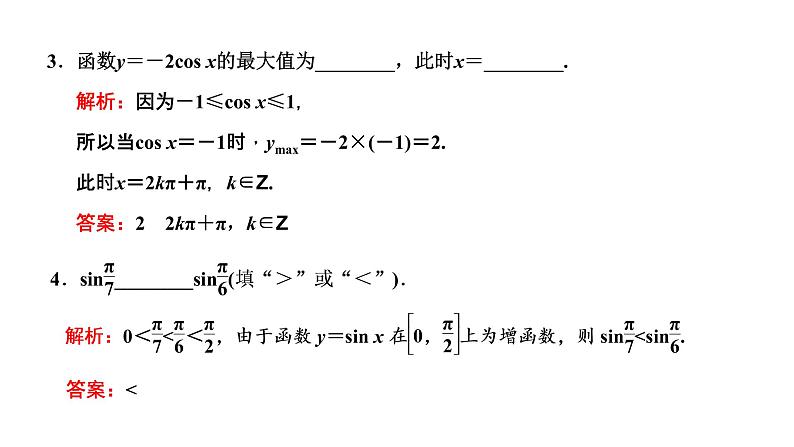 5.4.2 第二课时 正弦函数、余弦函数的单调性与最值课件PPT07
