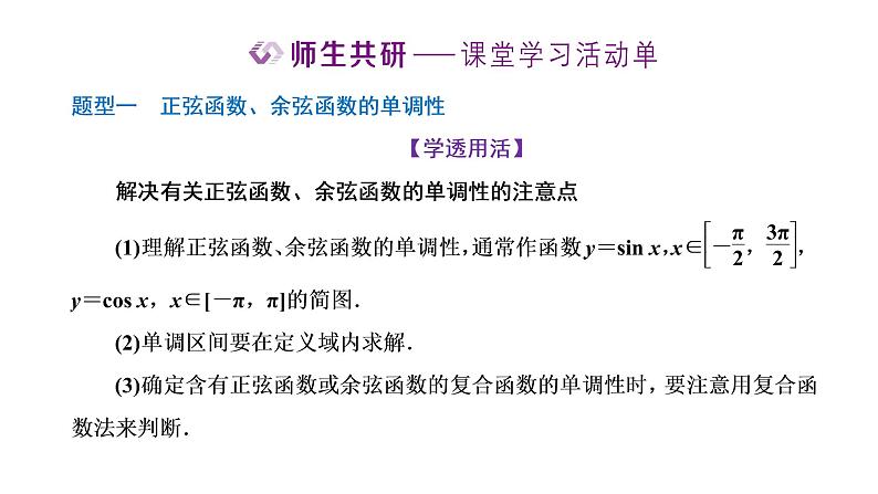 5.4.2 第二课时 正弦函数、余弦函数的单调性与最值课件PPT08