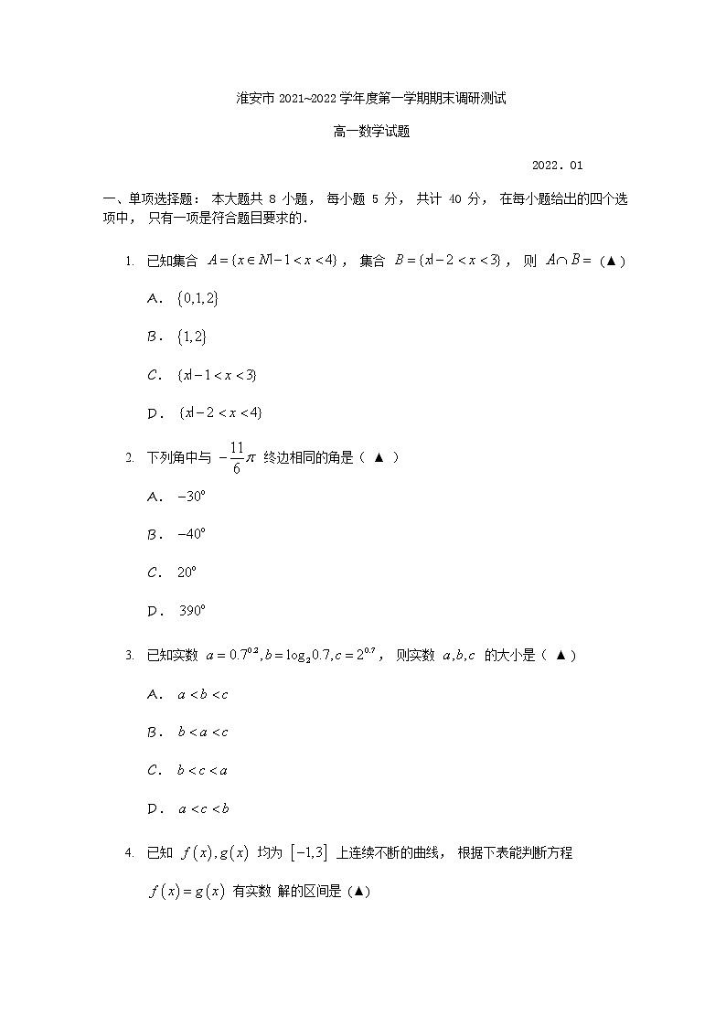 江苏省淮安市2021-2022学年高一上学期1月期末调研测试数学含答案第1页