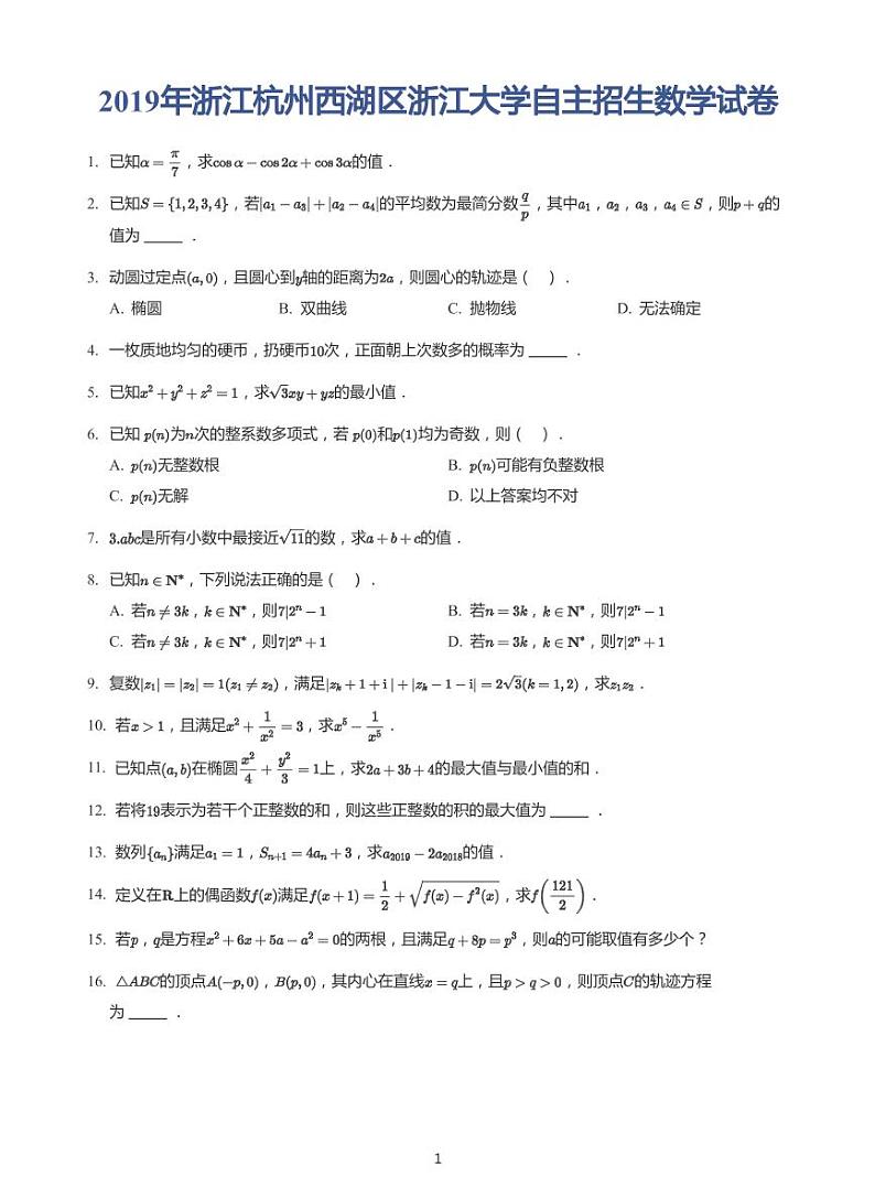2019年浙江杭州西湖区浙江大学自主招生数学试卷pdf第1页