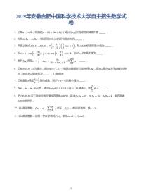 2019年安徽合肥中国科学技术大学自主招生数学试卷