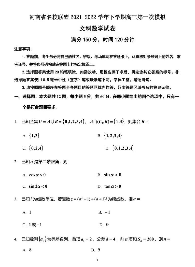 河南省名校联盟2021-2022学年高三下学期第一次模拟文科数学试题含答案第1页