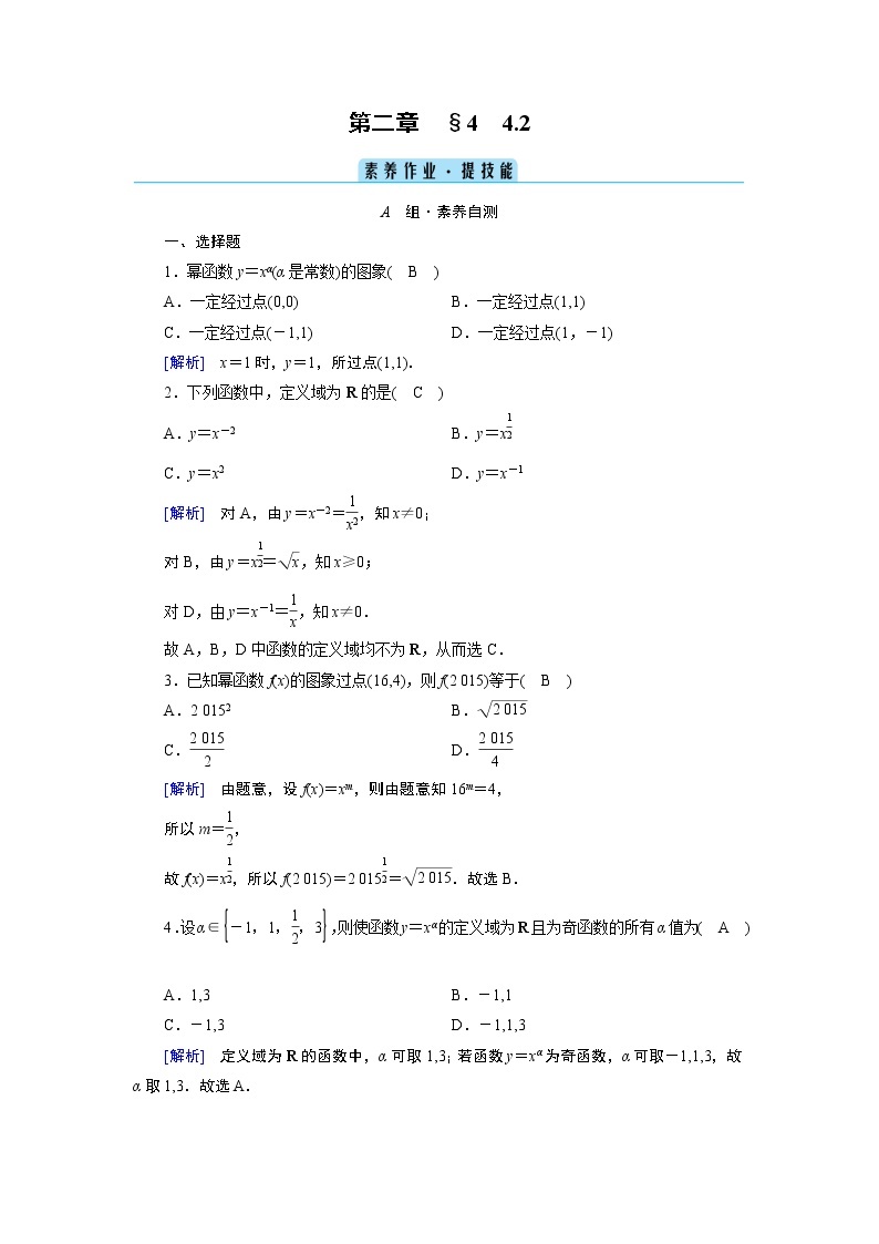 北师数学·必修第1册 2.4.2 简单幂函数的图象和性质 PPT课件+练习01