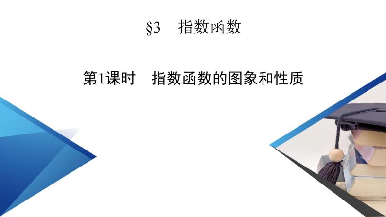 北师数学·必修第1册 3.3 指数函数 第1课时 PPT课件+练习02