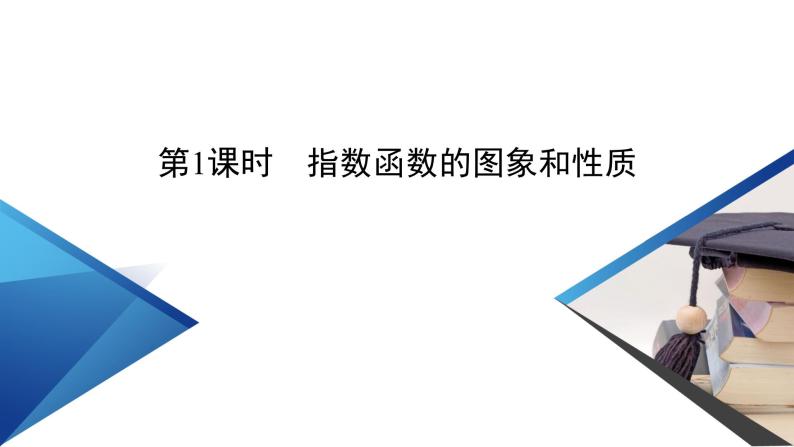 北师数学·必修第1册 3.3 指数函数 第1课时 PPT课件+练习05